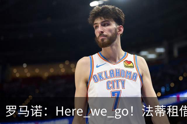 罗马诺：Here we go！法蒂租借加盟布莱顿一年